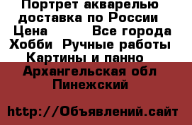 Портрет акварелью, доставка по России › Цена ­ 900 - Все города Хобби. Ручные работы » Картины и панно   . Архангельская обл.,Пинежский 